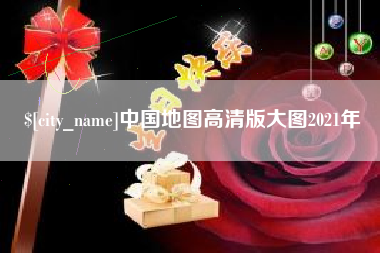 柳林中国地图高清版大图2021年
