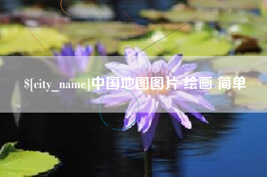 柳林中国地图图片 绘画 简单