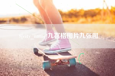 柳林九宫格图片九张图