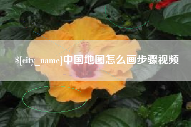 柳林中国地图怎么画步骤视频