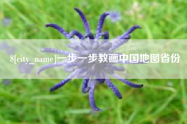 柳林一步一步教画中国地图省份