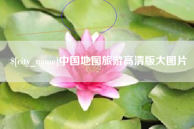 柳林中国地图旅游高清版大图片