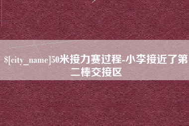 柳林50米接力赛过程-小李接近了第二棒交接区