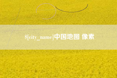 柳林中国地图 像素