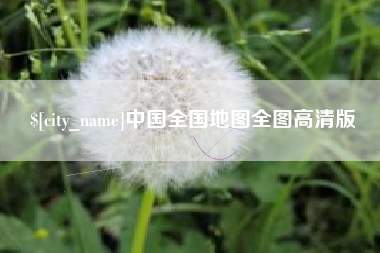 柳林中国全国地图全图高清版