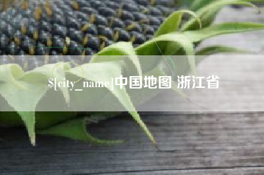 柳林中国地图 浙江省