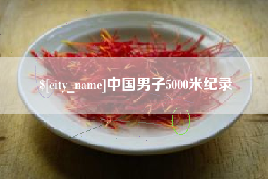 柳林中国男子5000米纪录