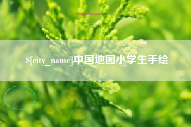 柳林中国地图小学生手绘
