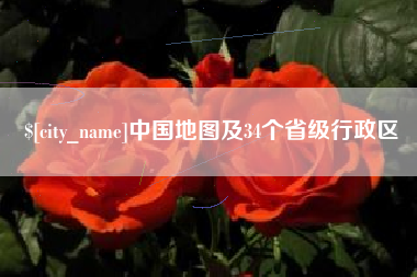 柳林中国地图及34个省级行政区