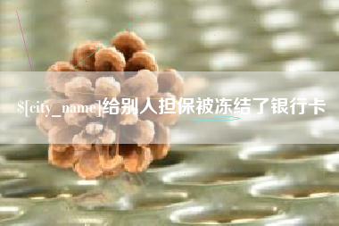 柳林给别人担保被冻结了银行卡