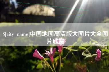 柳林中国地图高清版大图片大全图片欣赏