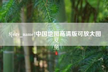 柳林中国地图高清版可放大图