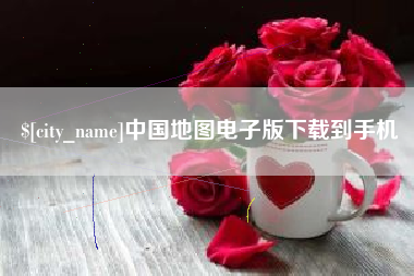 柳林中国地图电子版下载到手机