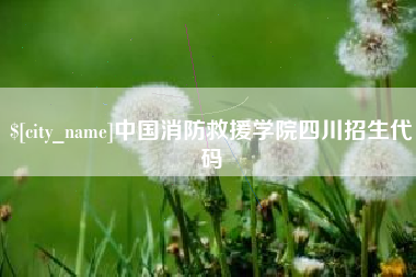 柳林中国消防救援学院四川招生代码