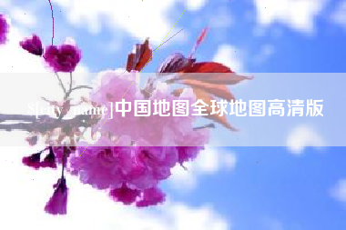 柳林中国地图全球地图高清版