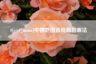 柳林中国地图省份简图画法