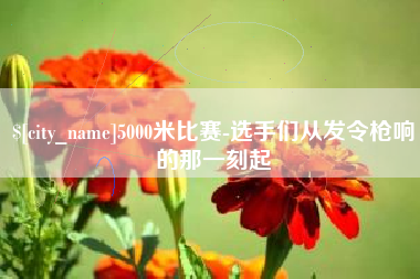 柳林5000米比赛-选手们从发令枪响的那一刻起