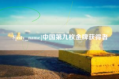 柳林中国第九枚金牌获得者