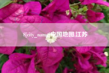 柳林中国地图,江苏