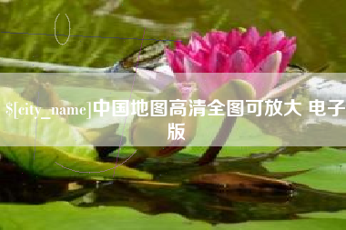 柳林中国地图高清全图可放大 电子版