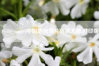 柳林中国地图图片高清大图 打印版
