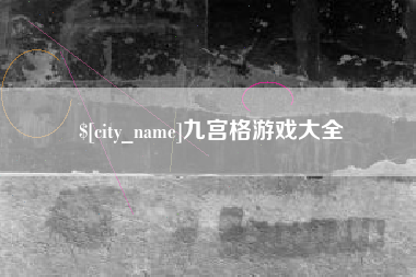 柳林九宫格游戏大全