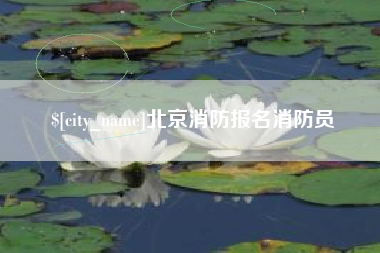 柳林北京消防报名消防员