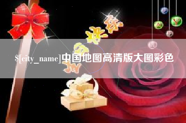 柳林中国地图高清版大图彩色