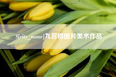柳林九宫格图片美术作品
