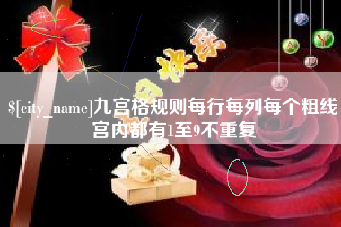 柳林九宫格规则每行每列每个粗线宫内都有1至9不重复