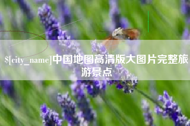 柳林中国地图高清版大图片完整旅游景点