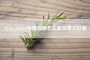 柳林中国地图怎么画简单又好看