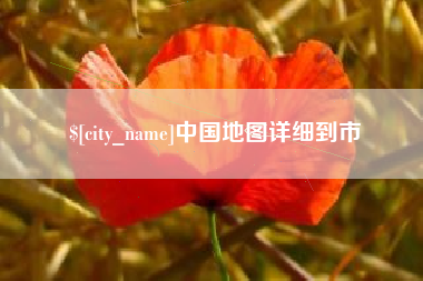 柳林中国地图详细到市