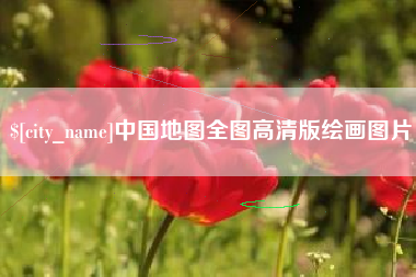 柳林中国地图全图高清版绘画图片