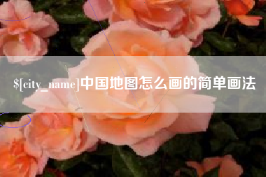 柳林中国地图怎么画的简单画法