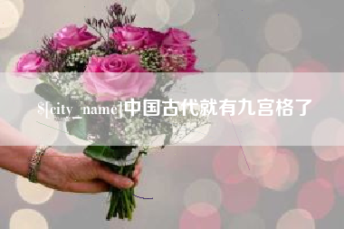 柳林中国古代就有九宫格了