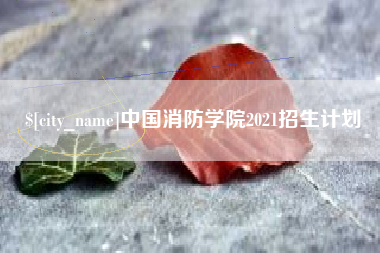 柳林中国消防学院2021招生计划