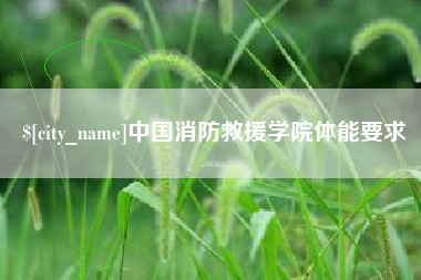 柳林中国消防救援学院体能要求