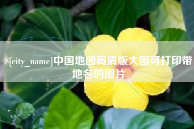 柳林中国地图高清版大图可打印带地名的图片