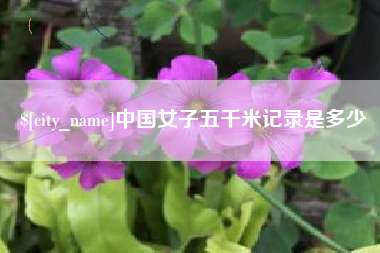 柳林中国女子五千米记录是多少