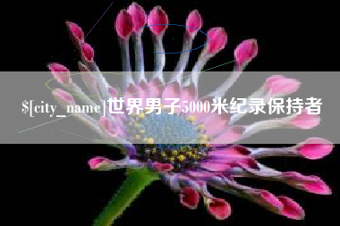 柳林世界男子5000米纪录保持者