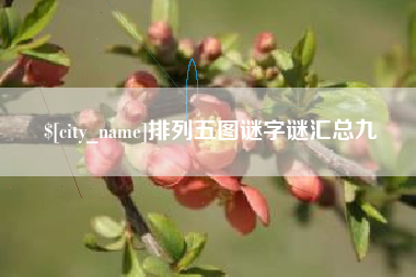 柳林排列五图谜字谜汇总九