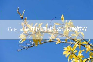 柳林中国地图怎么画视频教程 柳林中国地图怎么画视频教程