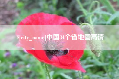 柳林中国34个省地图高清