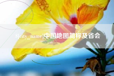 柳林中国地图简称及省会