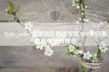 柳林中国消防救援学院2020年招生简章专业有哪些