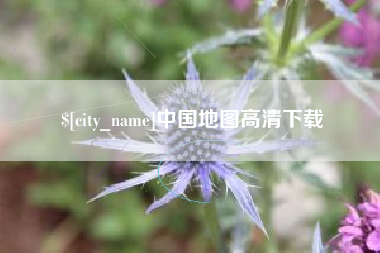 柳林中国地图高清下载
