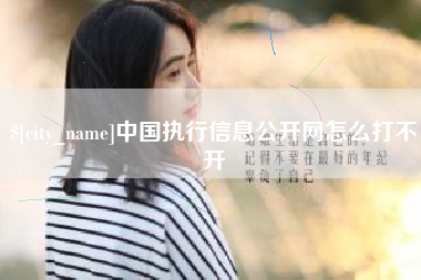 柳林中国执行信息公开网怎么打不开