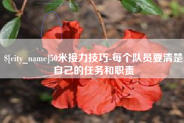 柳林50米接力技巧-每个队员要清楚自己的任务和职责