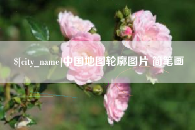 柳林中国地图轮廓图片 简笔画
